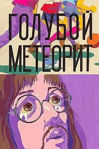 Главный постер мультфильма «Голубой метеорит (1971)»