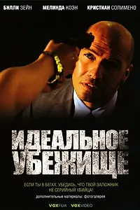 Главный постер фильма «Идеальное убежище (2008)»