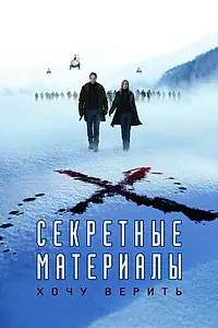 Главный постер фильма «Секретные материалы: Хочу верить (2008)»