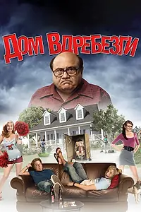 Постер к фильму «Дом вдребезги (2008)»