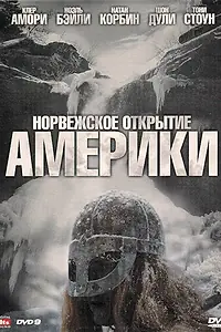 Постер к фильму «Норвежское открытие Америки (2007)»
