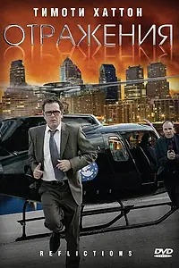 Постер к фильму «Отражения (2008)»