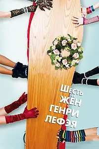 Постер к фильму «Шесть жен Генри Лефэя (2009)»