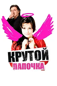 Постер к фильму «Крутой папочка (2008)»