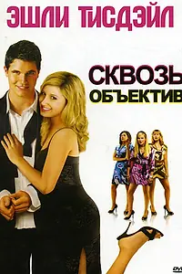 Постер к фильму «Сквозь объектив (2008)»
