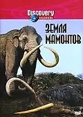 Постер к мультсериалу «Земля мамонтов (2001)»
