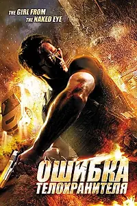 Главный постер фильма «Ошибка телохранителя (2012)»