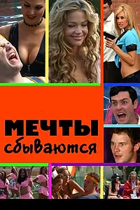 Постер к фильму «Мечты сбываются (2009)»