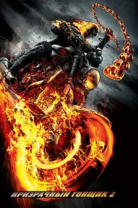 Главный постер фильма «Призрачный гонщик 2 (2012)»