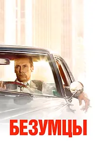 Постер к сериалу «Безумцы (2007 - 2015)»