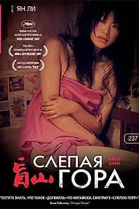 Главный постер фильма «Слепая гора (2007)»
