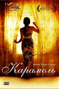 Постер к фильму «Карамель (2007)»