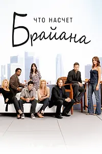 Постер к сериалу «Что насчет Брайана (2006 - 2007)»
