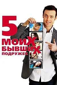 Постер к фильму «Пять моих бывших подружек (2009)»