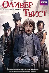 Главный постер сериала «Оливер Твист (2007)»