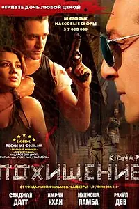 Постер к фильму «Похищение (2008)»