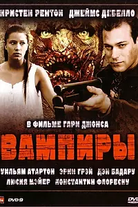 Постер к фильму «Вампиры (2008)»