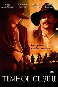 Постер к фильму «Темное сердце (2009)»