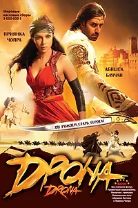 Постер к фильму «Дрона (2008)»