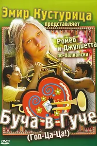 Главный постер фильма «Буча в Гуче (2006)»