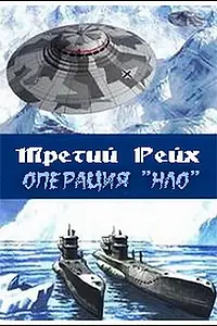Главный постер фильма «Третий рейх: Операция НЛО (2006)»