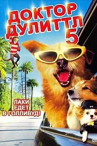 Постер к фильму «Доктор Дулиттл 5 (2008)»