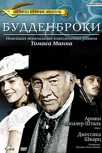 Постер к фильму «Будденброки (2008)»