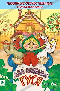 Постер к мультфильму «Два веселых гуся (1970)»
