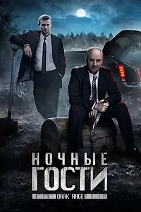 Постер к фильму «Ночные гости (2008)»