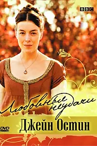 Главный постер фильма «Любовные неудачи Джейн Остин (2007)»