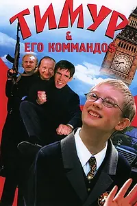 Главный постер фильма «Тимур & его коммандо$ (2003)»