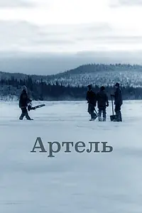 Постер к фильму «Артель (2006)»