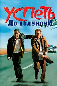 Постер к фильму «Успеть до полуночи (1988)»