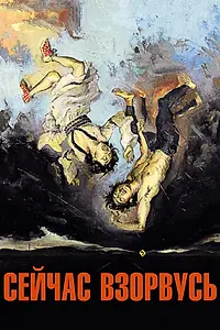 Главный постер фильма «Сейчас взорвусь (2008)»