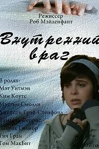 Постер к фильму «Внутренний враг (2007)»