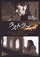 Главный постер фильма «Последняя любовь (2007)»