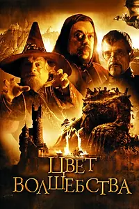 Постер к сериалу «Цвет волшебства (2008)»