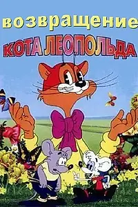 Постер к мультсериалу «Возвращение кота Леопольда (1993)»