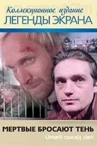 Постер к фильму «Мёртвые бросают тень (1979)»