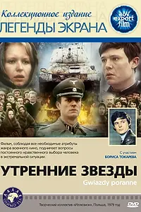 Главный постер фильма «Утренние звезды (1980)»