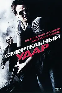 Постер к фильму «Смертельный удар (2010)»