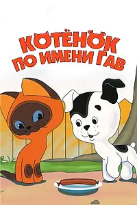 Главный постер мультсериала «Котенок по имени Гав (1976 - 1982)»