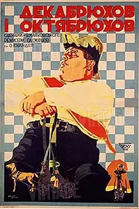 Главный постер фильма «Декабрюхов и Октябрюхов (1928)»