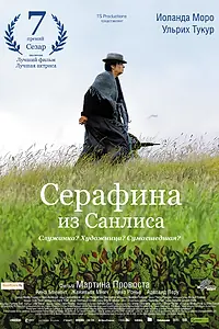 Главный постер фильма «Серафина из Санлиса (2008)»