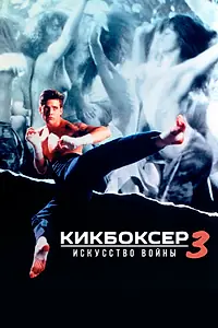 Постер к фильму «Кикбоксер 3: Искусство войны (1992)»
