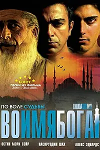 Постер к фильму «Во имя Бога (2007)»