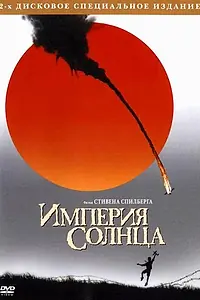 Постер к фильму «Империя солнца (1987)»