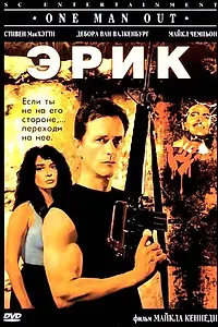 Постер к фильму «Эрик (1989)»