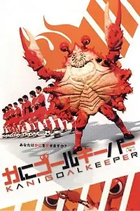 Постер к фильму «Краб-голкипер (2006)»