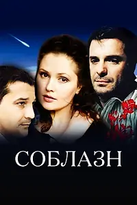 Постер к фильму «Соблазн (2006)»